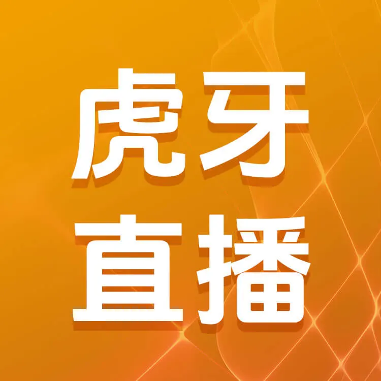 虎牙直播