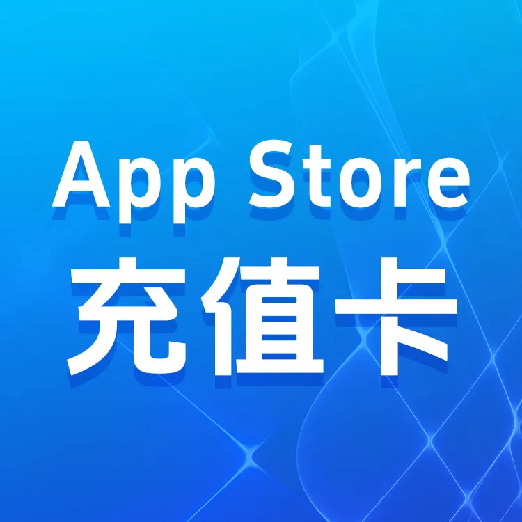 APP Store充值