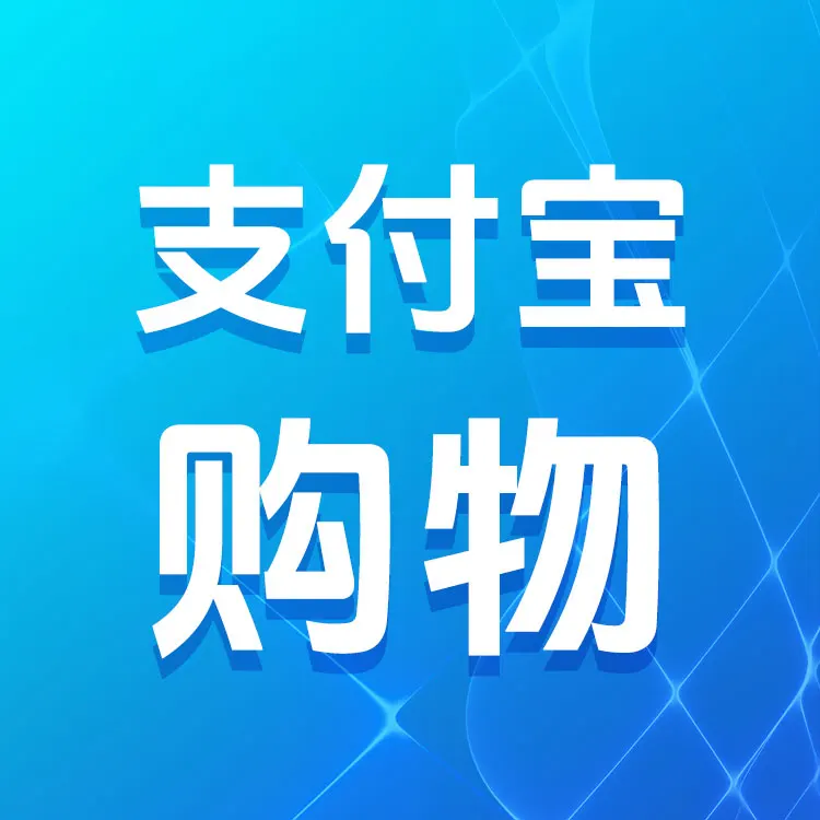 支付宝购物