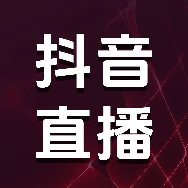 抖音直播